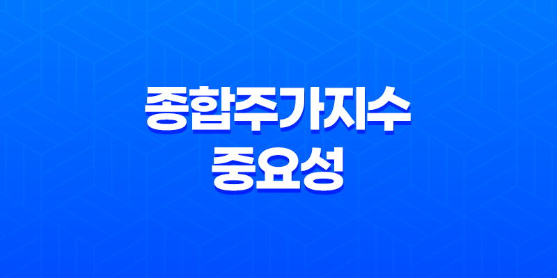종합주가지수의 중요성 - 시장 성과를 정확히 이해하기 8 종합주가지수의 중요성 - 시장 성과를 정확히 이해하기 7