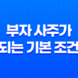 부자 사주가 되는 기본 조건, 일간과 재성의 조화 21