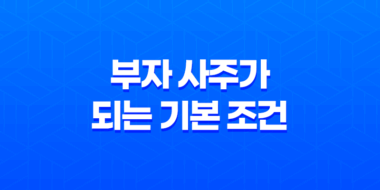 부자 사주가 되는 기본 조건, 일간과 재성의 조화 41