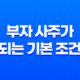 부자 사주가 되는 기본 조건, 일간과 재성의 조화 21