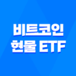 비트코인 현물 ETF 승인, 투자 방법 및 전망 33