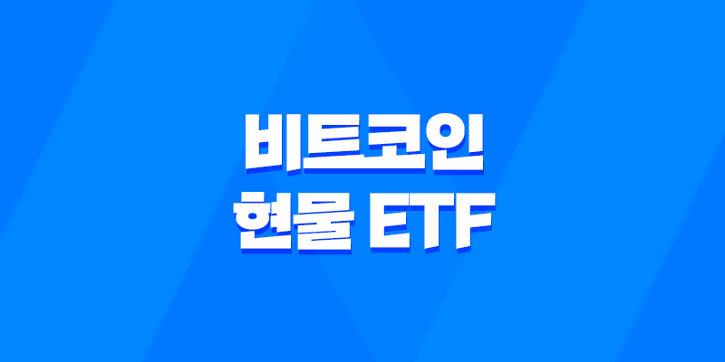 비트코인 현물 ETF 승인, 투자 방법 및 전망 8 비트코인 현물 ETF 승인, 투자 방법 및 전망 7