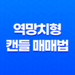 역망치형 캔들 매매법 - 확실한 매매 신호를 찾아라! 15