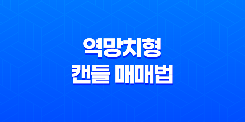역망치형 캔들 매매법 - 확실한 매매 신호를 찾아라! 7