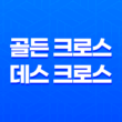 비트코인 골든 크로스와 데스 크로스 매매법 - 효과적인 트레이딩 전략 15