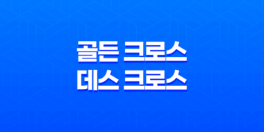 비트코인 골든 크로스와 데스 크로스 매매법 - 효과적인 트레이딩 전략 27