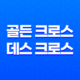 비트코인 골든 크로스와 데스 크로스 매매법 - 효과적인 트레이딩 전략 25