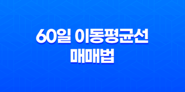 60일 이동평균선 매매법으로 업비트·바이낸스 차트 설정 최적화 35