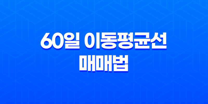 60일 이동평균선 매매법으로 업비트·바이낸스 차트 설정 최적화 8 60일 이동평균선 매매법으로 업비트·바이낸스 차트 설정 최적화 7