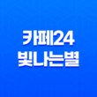 한글무료폰트, 카페24 빛나는별 다운로드로 브랜드에 반짝이는 글꼴 적용하기 19