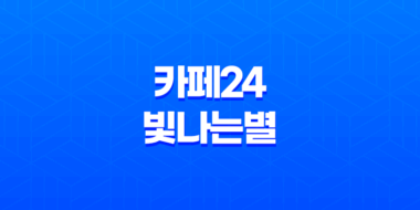 한글무료폰트, 카페24 빛나는별 다운로드로 브랜드에 반짝이는 글꼴 적용하기 37