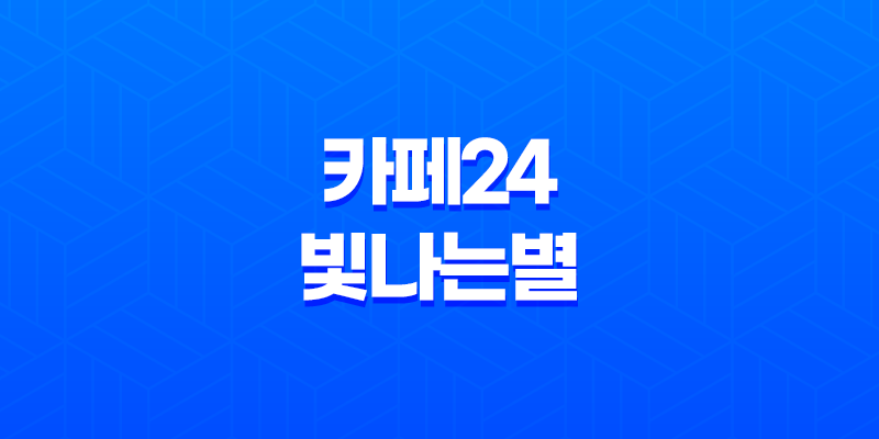 한글무료폰트, 카페24 빛나는별 다운로드로 브랜드에 반짝이는 글꼴 적용하기 8 한글무료폰트, 카페24 빛나는별 다운로드로 브랜드에 반짝이는 글꼴 적용하기 7