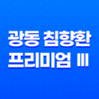 광동 침향환 프리미엄 Ⅲ 가격 효능 부작용 후기 23