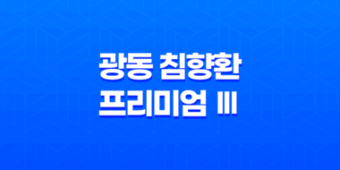 광동 침향환 프리미엄 Ⅲ 가격 효능 부작용 후기 31
