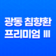 광동 침향환 프리미엄 Ⅲ 가격 효능 부작용 후기 22 광동 침향환 프리미엄 Ⅲ 가격 효능 부작용 후기 21