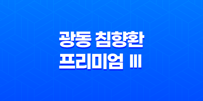 광동 침향환 프리미엄 Ⅲ 가격 효능 부작용 후기 8 광동 침향환 프리미엄 Ⅲ 가격 효능 부작용 후기 7