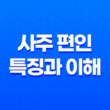 사주 편인(偏印) 특징과 이해 - 편인의 개성적인 성격과 직업적 활용 17