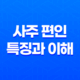 사주 편인(偏印) 특징과 이해 - 편인의 개성적인 성격과 직업적 활용 11