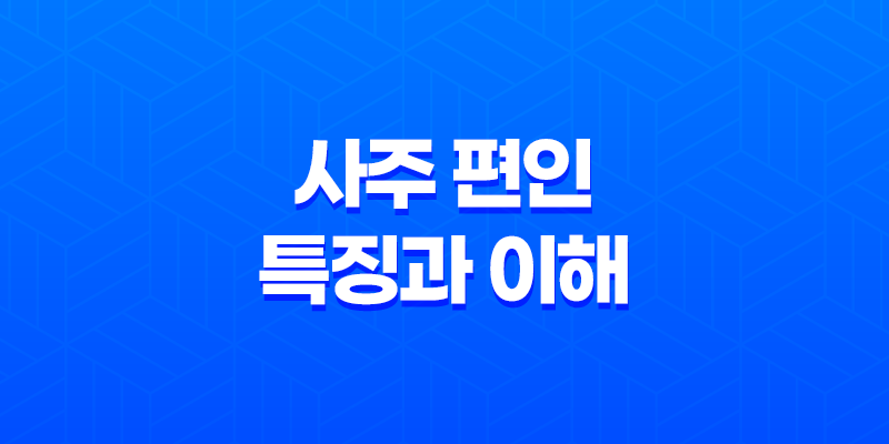 사주 편인(偏印) 특징과 이해 - 편인의 개성적인 성격과 직업적 활용 7