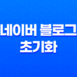 네이버 블로그 초기화 - 효과적인 방법과 유의사항 41