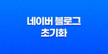 네이버 블로그 초기화 - 효과적인 방법과 유의사항 39