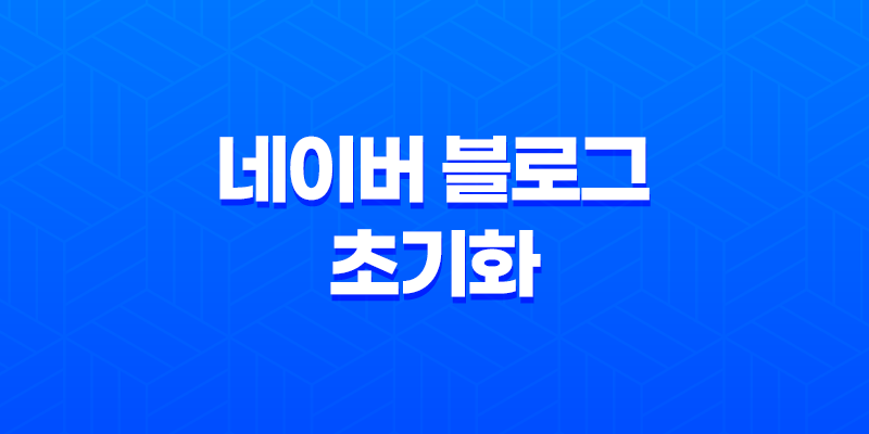 네이버 블로그 초기화 - 효과적인 방법과 유의사항 8 네이버 블로그 초기화 - 효과적인 방법과 유의사항 7