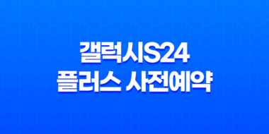갤럭시s24 플러스 사전예약, 스펙, 디자인 55
