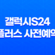 갤럭시s24 플러스 사전예약, 스펙, 디자인 57