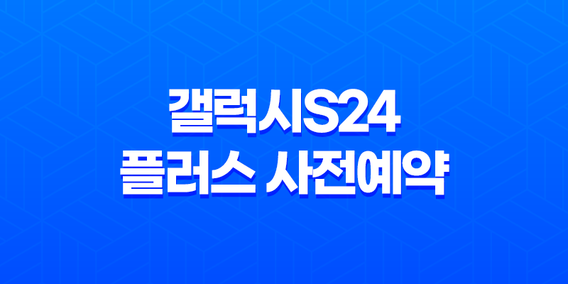 갤럭시s24 플러스 사전예약, 스펙, 디자인 8 갤럭시s24 플러스 사전예약, 스펙, 디자인 7