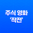 코인 시장에서의 작전 - 주식 영화 '작전'을 통한 통찰 35