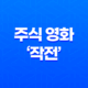코인 시장에서의 작전 - 주식 영화 '작전'을 통한 통찰 17