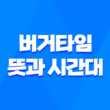 버거타임의 뜻과 시간대, 매수·매도가 집중되는 시간 1