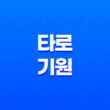 타로의 기원 - 이집트, 중국, 인도, 수피, 카발라, 프랑스 신비주의 13