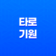 타로의 기원 - 이집트, 중국, 인도, 수피, 카발라, 프랑스 신비주의 13