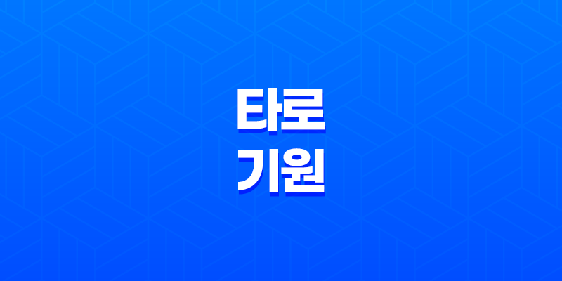 타로의 기원 - 이집트, 중국, 인도, 수피, 카발라, 프랑스 신비주의 8 타로의 기원 - 이집트, 중국, 인도, 수피, 카발라, 프랑스 신비주의 7