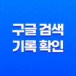 구글 검색 기록 확인 및 검색결과 삭제 방법 - 개인프라이버시를 챙기세요! 43