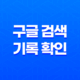 구글 검색 기록 확인 및 검색결과 삭제 방법 - 개인프라이버시를 챙기세요! 29