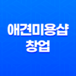 애견미용샵 창업, 소자본으로 시작하는 무궁무진한 가능성! 31