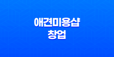 애견미용샵 창업, 소자본으로 시작하는 무궁무진한 가능성! 35