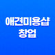 애견미용샵 창업, 소자본으로 시작하는 무궁무진한 가능성! 36 애견미용샵 창업, 소자본으로 시작하는 무궁무진한 가능성! 35