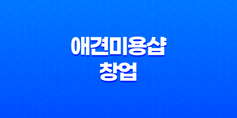 애견미용샵 창업, 소자본으로 시작하는 무궁무진한 가능성! 8 애견미용샵 창업, 소자본으로 시작하는 무궁무진한 가능성! 7