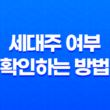 세대주 여부 확인하는 방법 - 정부 24를 활용한 빠르고 간편한 절차 39