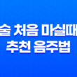 술 처음 마실때 추천 음주법 - 올바른 스타트로 건강한 술 소비하기 25
