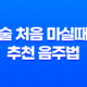 술 처음 마실때 추천 음주법 - 올바른 스타트로 건강한 술 소비하기 25