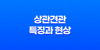상관견관(傷官見官)의 특징과 현상 - 직장에서의 도전과 성공 123
