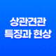 상관견관(傷官見官)의 특징과 현상 - 직장에서의 도전과 성공 65
