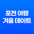 포천 여행 겨울 데이트를 즐길 가볼 만한 곳 17