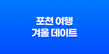 포천 여행 겨울 데이트를 즐길 가볼 만한 곳 75