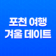 포천 여행 겨울 데이트를 즐길 가볼 만한 곳 21