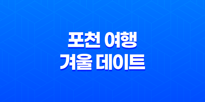 포천 여행 겨울 데이트를 즐길 가볼 만한 곳 7